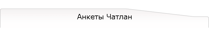 Анкеты Чатлан