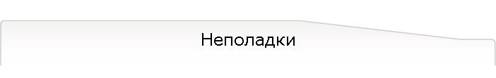 Неполадки