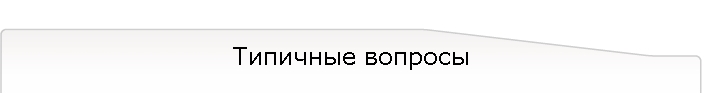 Типичные вопросы