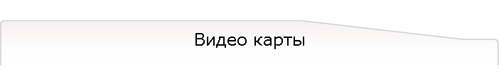 Видео карты