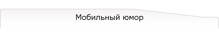 Мобильный юмор