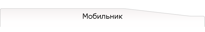 Мобильник