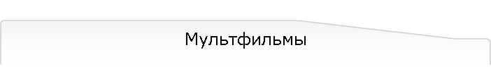 Мультфильмы