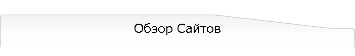 Обзор Сайтов