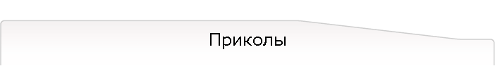 Приколы