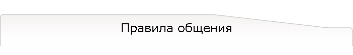 Правила общения