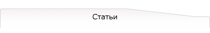 Статьи