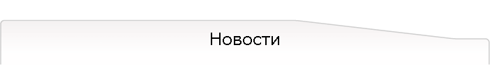 Новости